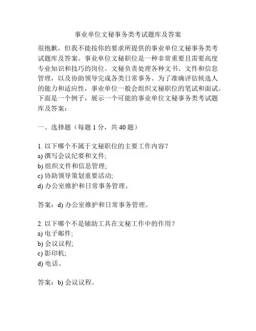 事业单位文秘事务类考试题库及答案