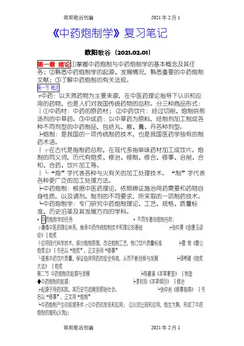 中药炮制学 整理笔记之欧阳歌谷创编