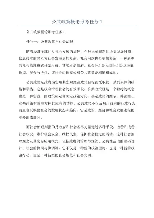 公共政策概论形考任务1