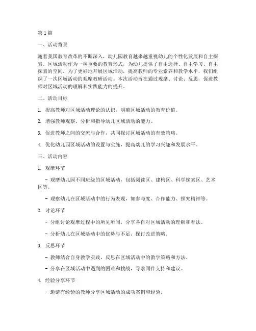 观摩区域活动_的教研(3篇)