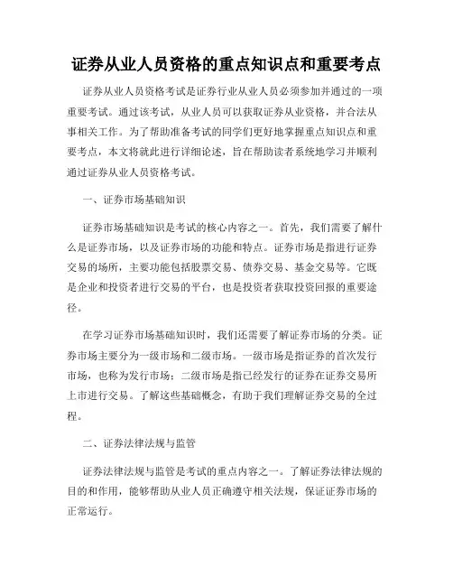证券从业人员资格的重点知识点和重要考点