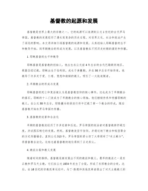 基督教的起源和发展