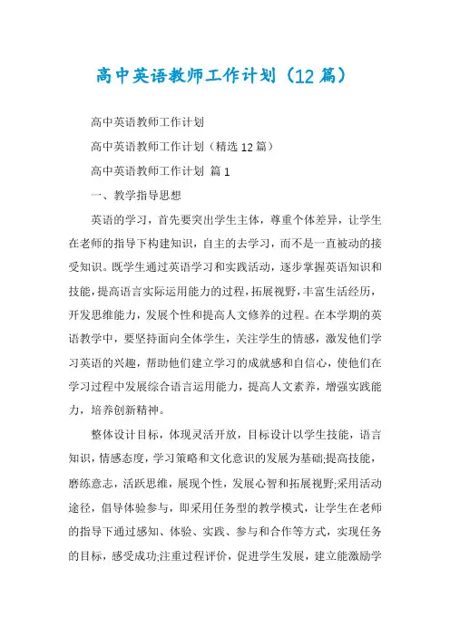 高中英语教师工作计划(12篇)