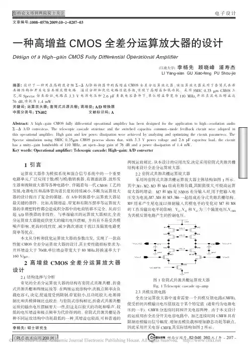 一种高增益CMOS全差分运算放大器的设计