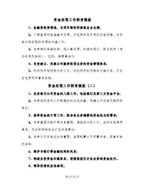 资金经理工作职责模板(2篇)