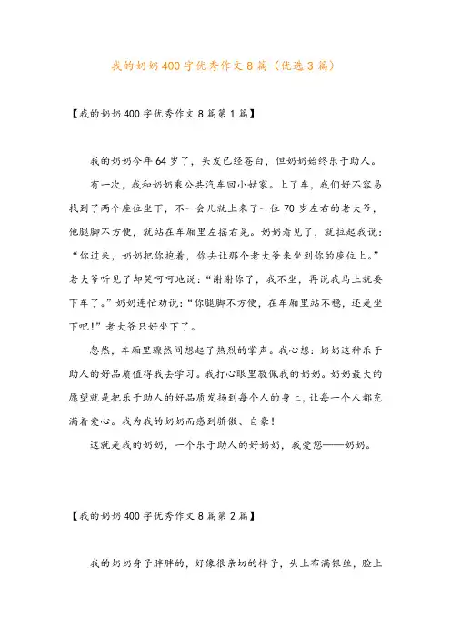 我的奶奶400字优秀作文8篇(优选3篇)