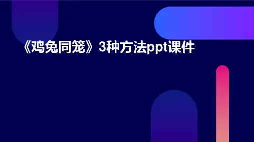 《鸡兔同笼》3种方法PPT课件