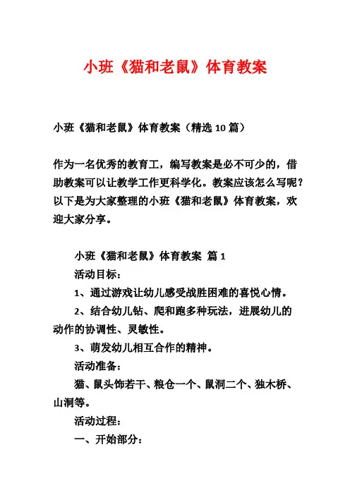 小班《猫和老鼠》体育教案