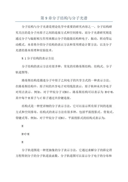 第9章分子结构与分子光谱