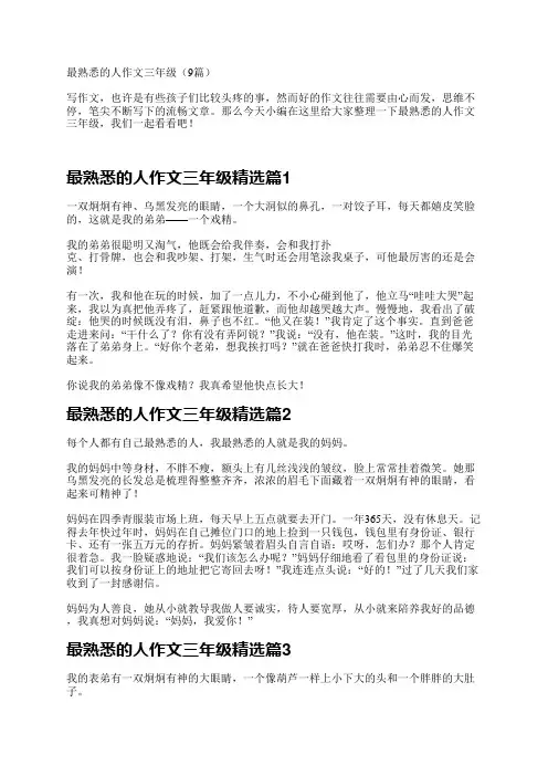 最熟悉的人作文三年级(9篇)