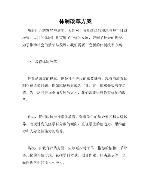 体制改革方案