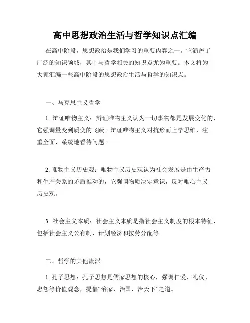 高中思想政治生活与哲学知识点汇编