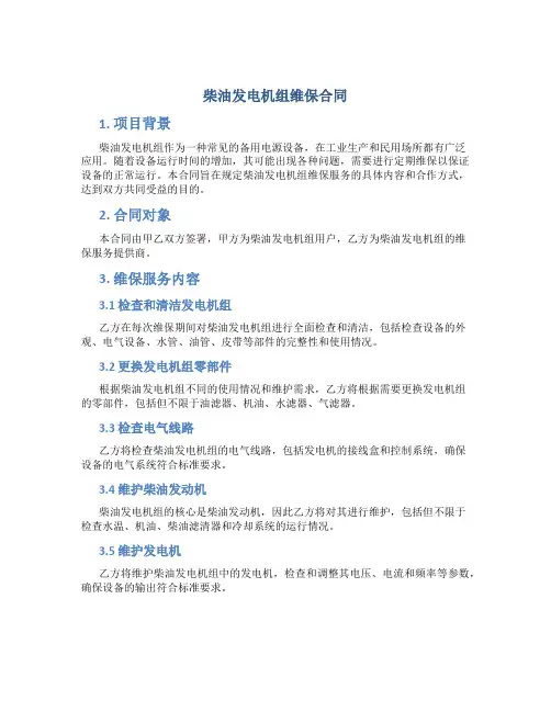 柴油发电机组维保合同1