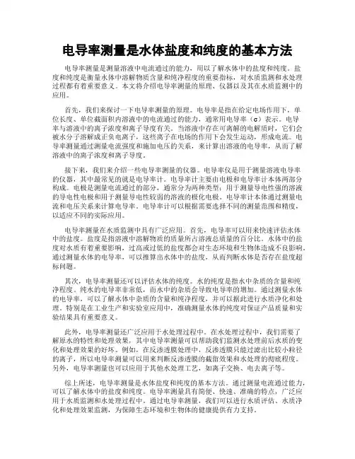 电导率测量是水体盐度和纯度的基本方法