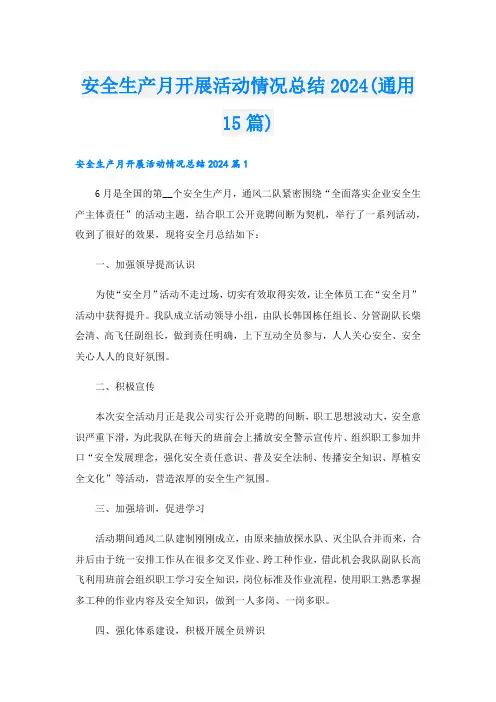 安全生产月开展活动情况总结2024(通用15篇)
