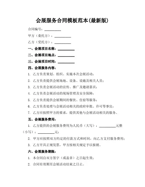 会展服务合同模板范本(最新版)