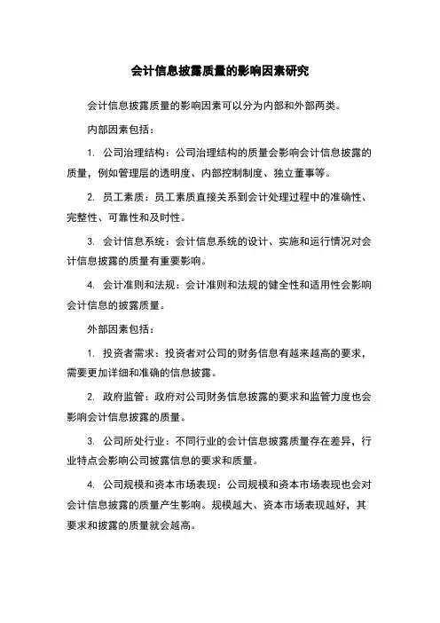会计信息披露质量的影响因素研究
