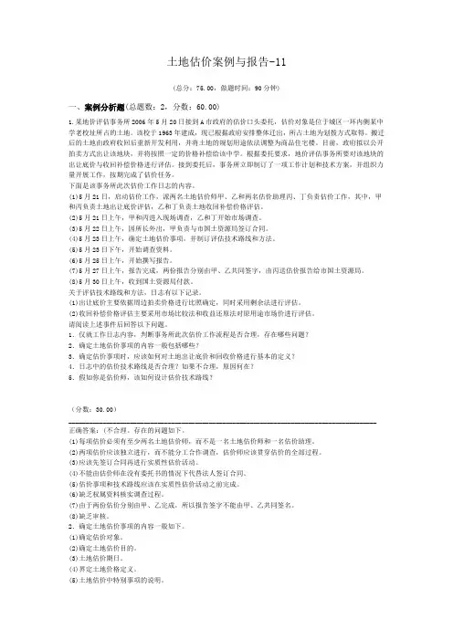 土地登记代理资格-土地估价案例与报告-11