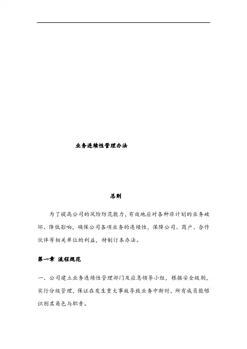 业务连续性管理制度