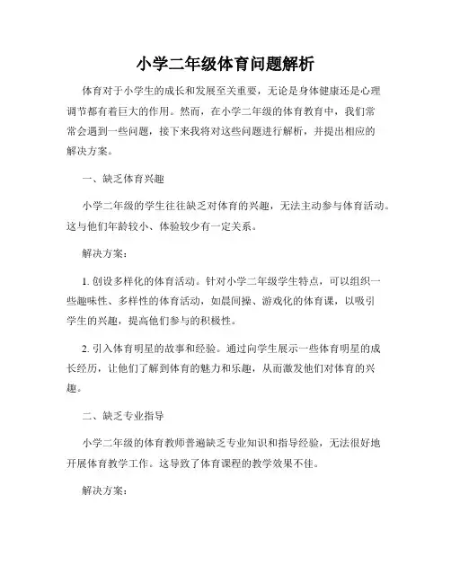 小学二年级体育问题解析