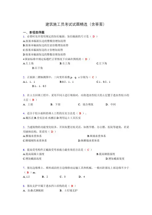 2019建筑施工员试题精选(含答案)wx
