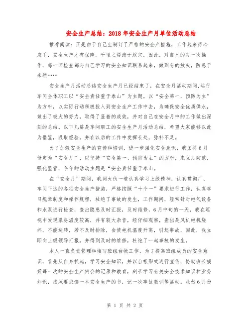 安全生产总结：2018年安全生产月单位活动总结