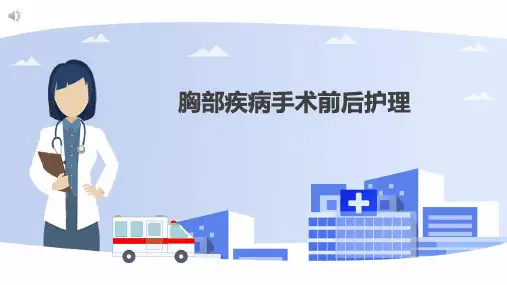 胸部疾病手术前后护理