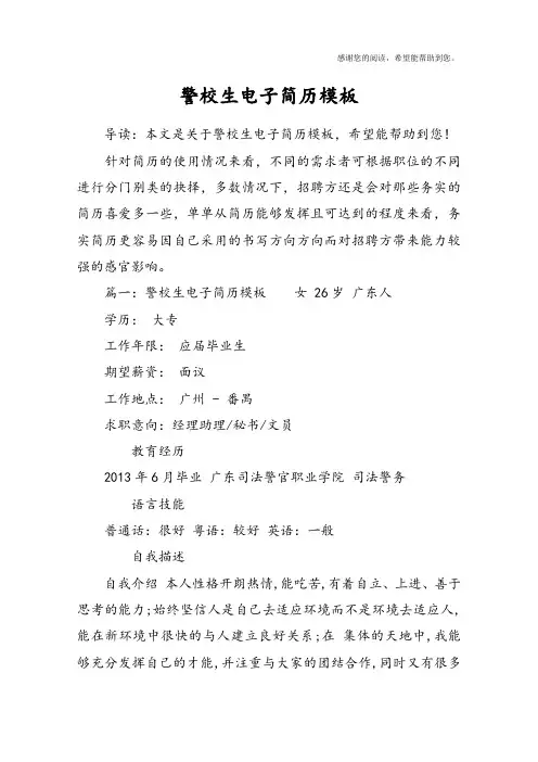 警校生电子简历模板