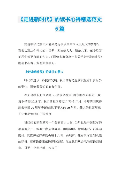 《走进新时代》的读书心得精选范文5篇