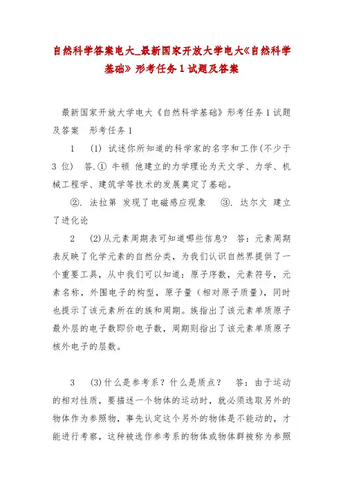 精编自然科学答案电大最新国家开放大学电大《自然科学基础》形考任务1试题及答案