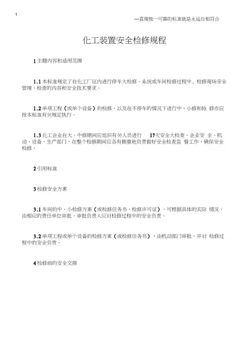 (石油化工)化工装置安全检修规程