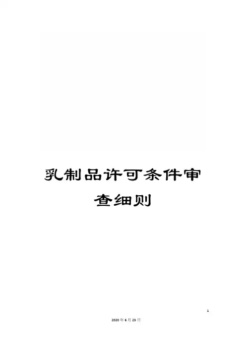乳制品许可条件审查细则