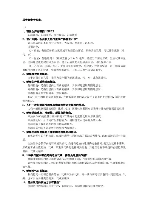 2019年石油钻采复习思考题.doc