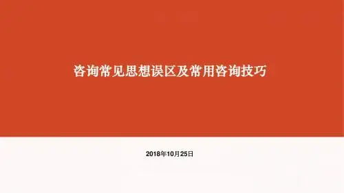 咨询常见思想误区及常用咨询技巧