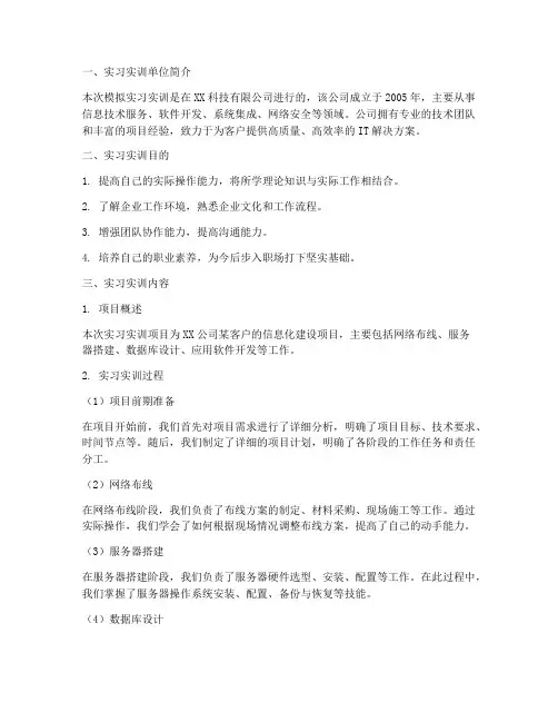 模拟实习实训报告
