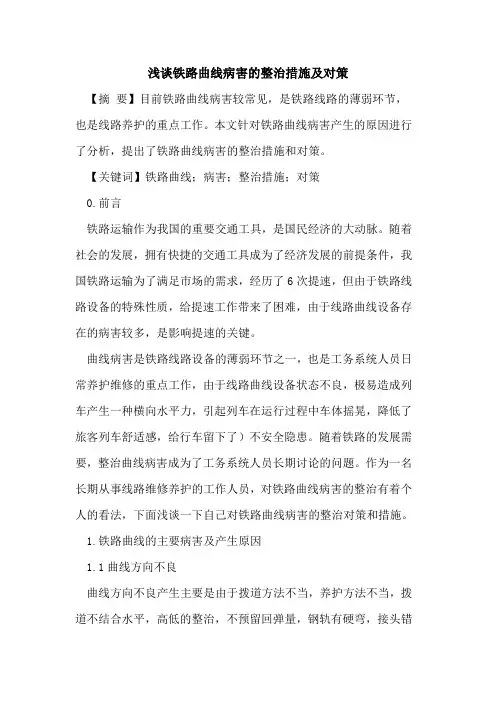 铁路曲线病害的整治措施及对策