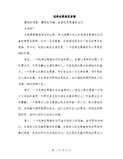 优秀志愿者发言稿(4篇)