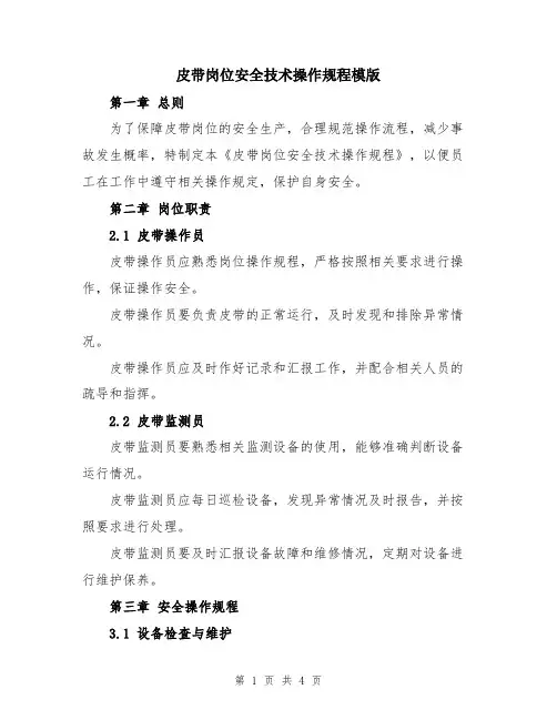 皮带岗位安全技术操作规程模版
