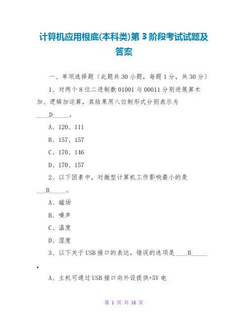 计算机应用基础(本科类)第3阶段考试试题及答案
