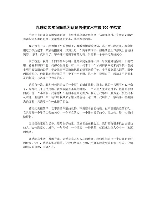 以感动其实很简单为话题的作文六年级700字范文