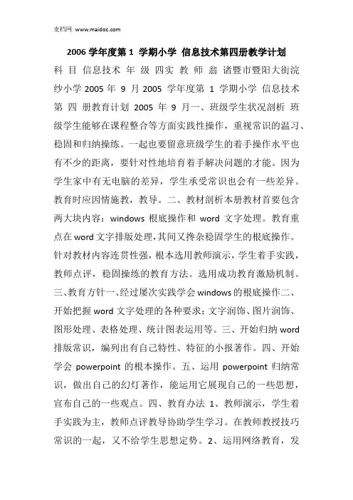 2006学年度第1 学期小学 信息技术第四册教学计划_1