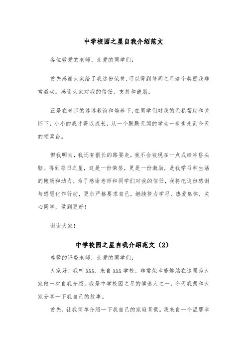 中学校园之星自我介绍范文（2篇）