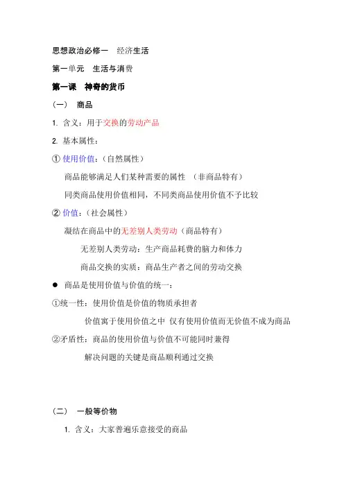 思想政治必修一  经济生活-提纲与重点知识