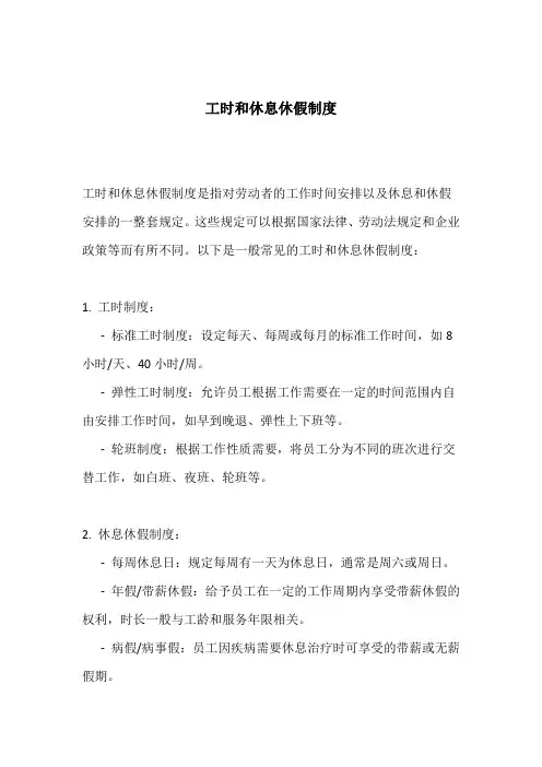 工时和休息休假制度