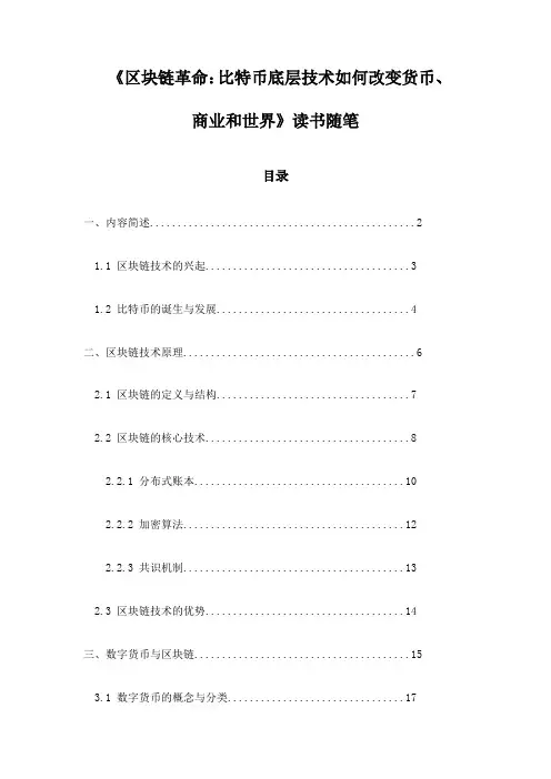 《区块链革命：比特币底层技术如何改变货币、商业和世界》笔记