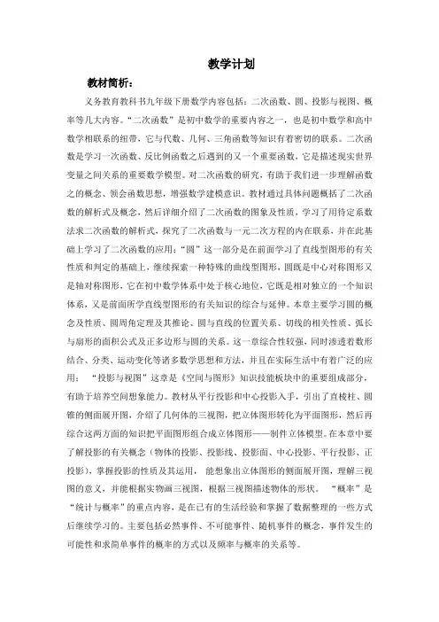 九年级下册数学教学计划(湘教)