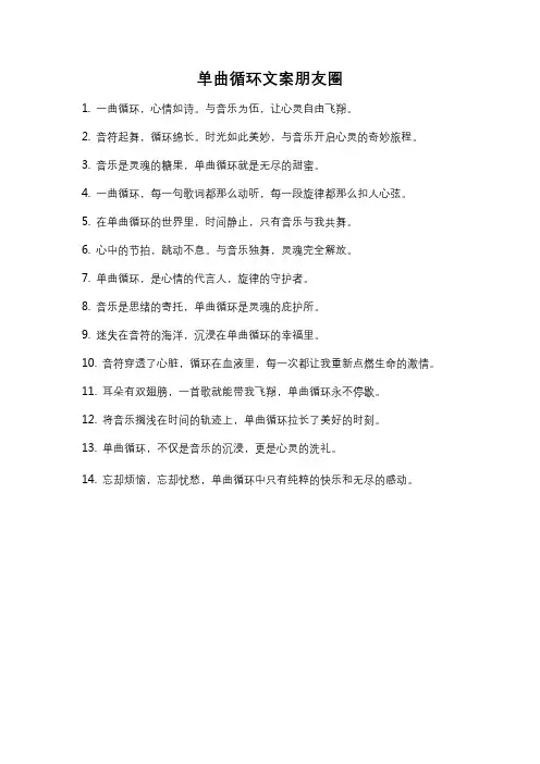 单曲循环文案朋友圈