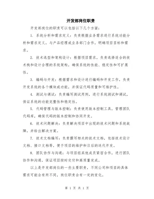 开发部岗位职责