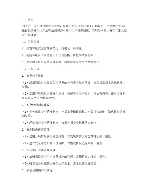 班组安全标准化建设工作计划