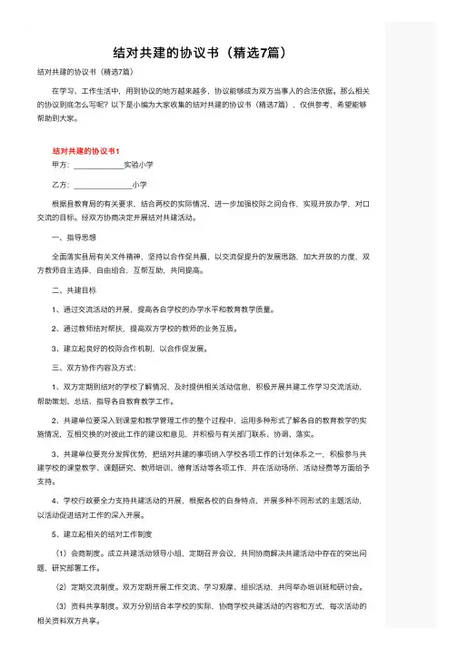 结对共建的协议书（精选7篇）